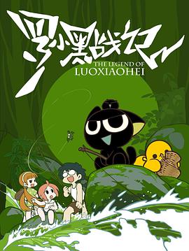【直链】综艺节目《罗小黑战记（2011）》 - 1080P/720P高清HD下载