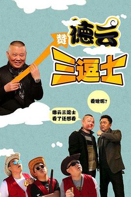 【直链】电影《德云三逗士（2016）》 - 1080P/720P高清HD下载