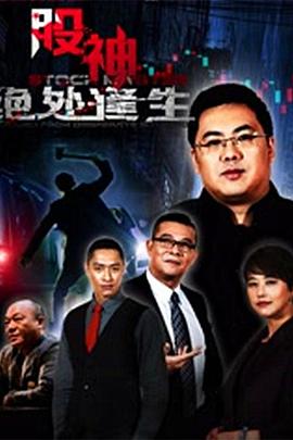 【直链】电影《股神2：绝处逢生（2016）》 - 1080P/720P高清HD下载