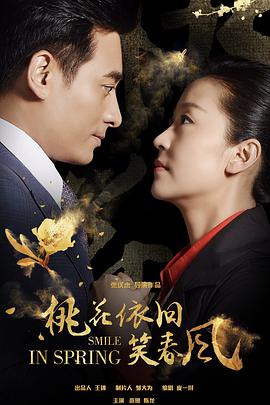 【直链】电视剧《桃花依旧笑春风（2018）》 - 1080P/720P高清HD下载