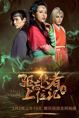 【直链】电影《驱忘使者上位记 下（2018）》 - 1080P/720P高清HD下载