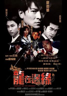 【直链】电影《龙在边缘（1999）》 - 1080P/720P高清HD下载
