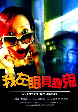 【直链】电影《我左眼见到鬼（2002）》 - 1080P/720P高清HD下载