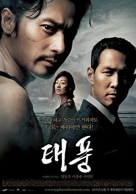 【直链】电影《台风（2005）》 - 1080P/720P高清HD下载