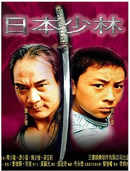 【直链】电影《日本少林（2002）》 - 1080P/720P高清HD下载