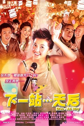 【直链】电影《下一站…天后（2003）》 - 1080P/720P高清HD下载