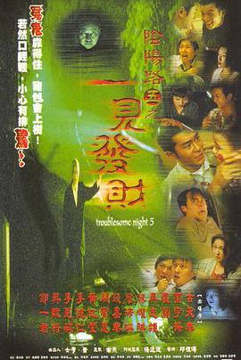 【直链】电影《阴阳路5：一见发财（1999）》 - 1080P/720P高清HD下载