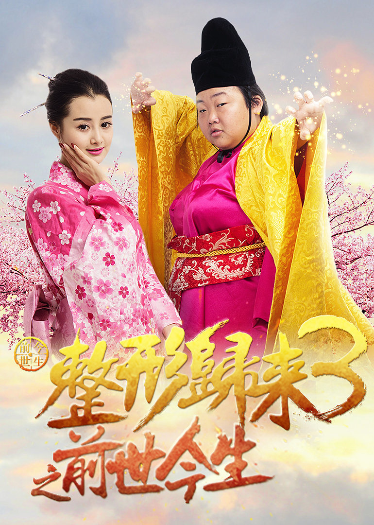 【直链】电影《整形归来3：前世今生（2016）》 - 1080P/720P高清HD下载