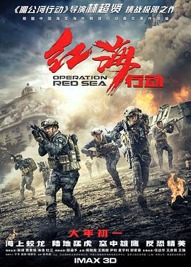 【直链】电影《红海行动（2018）》 - 1080P/720P高清HD下载