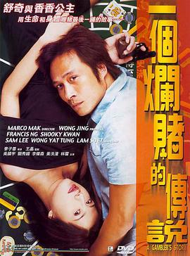 【直链】电影《一个烂赌的传说（2001）》 - 1080P/720P高清HD下载