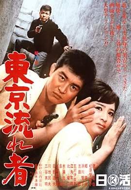 【直链】电影《东京流浪汉（1966）》 - 1080P/720P高清HD下载