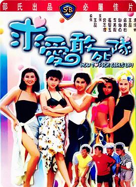 【直链】电影《求爱敢死队（1988）》 - 1080P/720P高清HD下载
