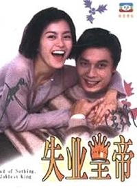 【直链】电影《失业皇帝（1999）》 - 1080P/720P高清HD下载