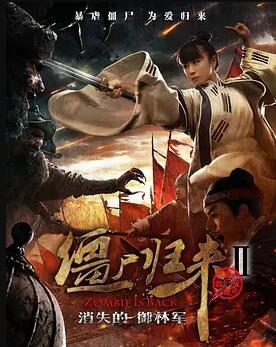 【直链】电影《僵尸归来2：消失的御林军（2016）》 - 1080P/720P高清HD下载