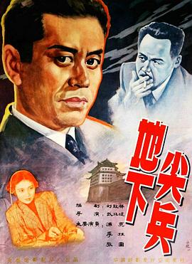 【直链】电影《地下尖兵（1957）》 - 1080P/720P高清HD下载