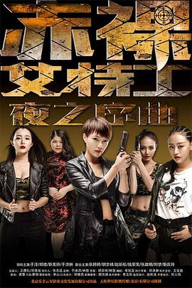 【直链】电影《赤裸女特工之夜之序曲（2015）》 - 1080P/720P高清HD下载