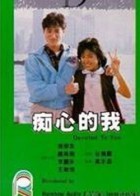 【直链】电影《痴心的我（1986）》 - 1080P/720P高清HD下载