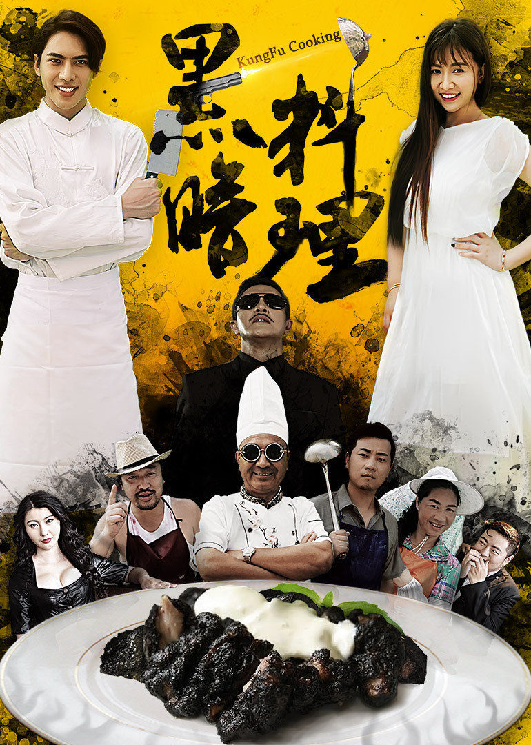 【直链】电影《黑暗料理（2016）》 - 1080P/720P高清HD下载