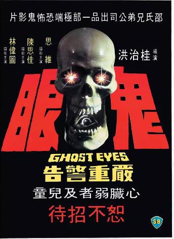 【直链】电影《鬼眼（1974）》 - 1080P/720P高清HD下载