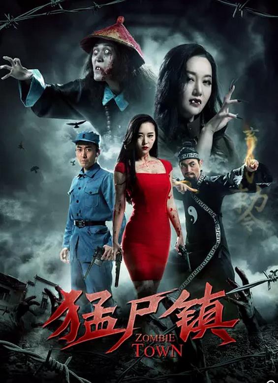 【直链】电影《猛尸镇（2016）》 - 1080P/720P高清HD下载