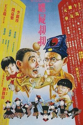 【直链】电影《僵尸叔叔（1988）》 - 1080P/720P高清HD下载