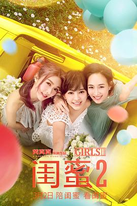 【直链】电影《闺蜜2（2018）》 - 1080P/720P高清HD下载