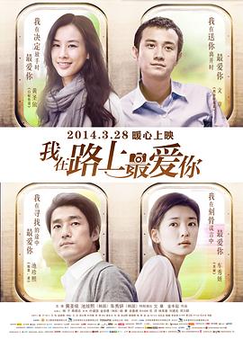 【直链】电影《我在路上最爱你（2014）》 - 1080P/720P高清HD下载