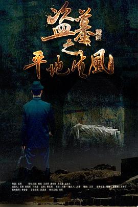 【直链】电影《盗墓之平地生风（2015）》 - 1080P/720P高清HD下载