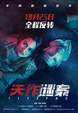 【直链】电影《天作谜案（2017）》 - 1080P/720P高清HD下载