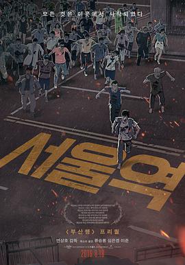【直链】电影《首尔站（2016）》 - 1080P/720P高清HD下载