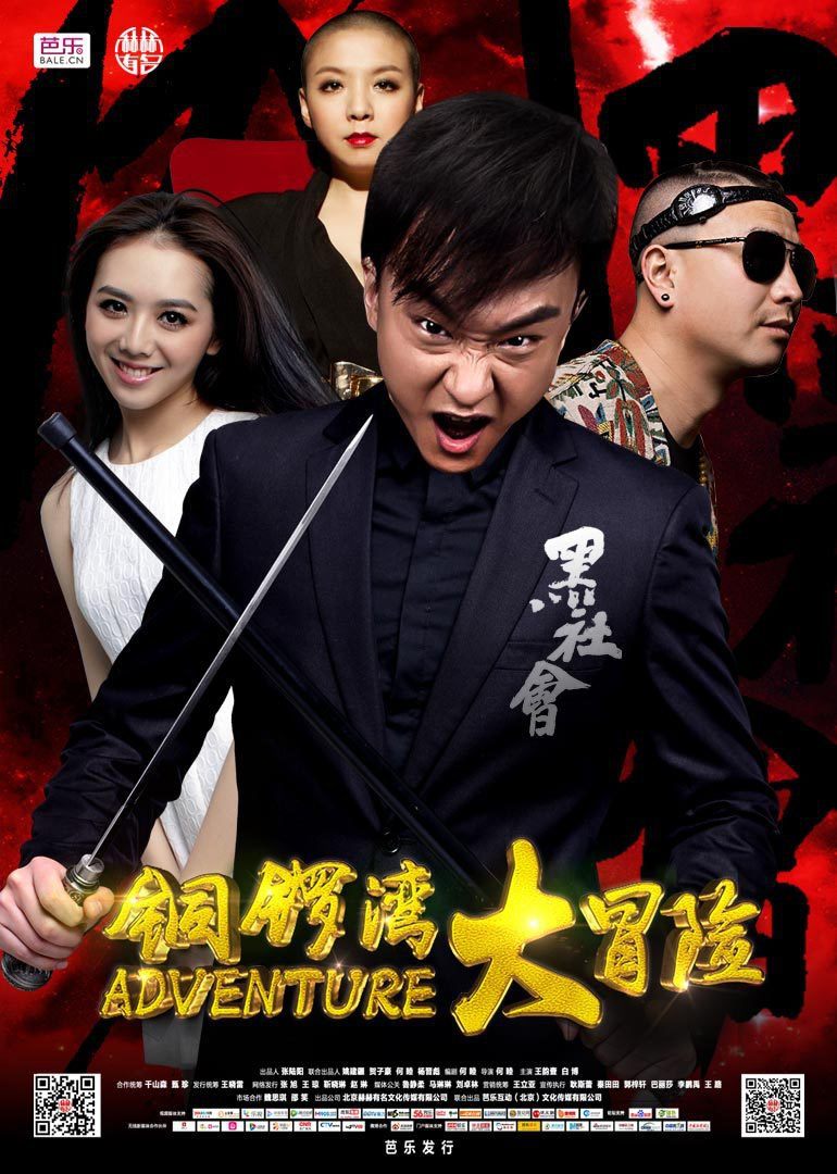 【直链】电影《铜锣湾大冒险（2016）》 - 1080P/720P高清HD下载