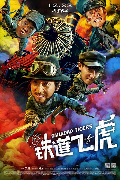 【直链】电影《铁道飞虎（2016）》 - 1080P/720P高清HD下载