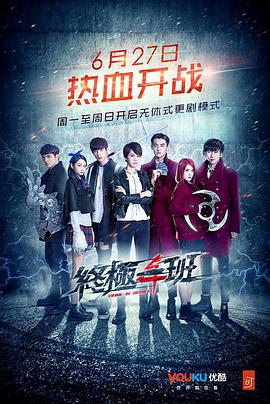 【直链】电视剧《终极一班4（2016）》 - 1080P/720P高清HD下载