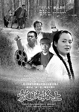 【直链】电影《放映路上（2010）》 - 1080P/720P高清HD下载