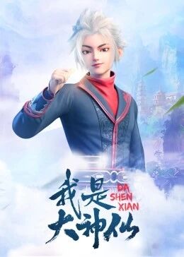【直链】动漫《我是大神仙（2020）》 - 1080P/720P高清HD下载