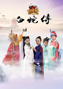 【直链】电视剧《小戏骨：白蛇传（2016）》 - 1080P/720P高清HD下载