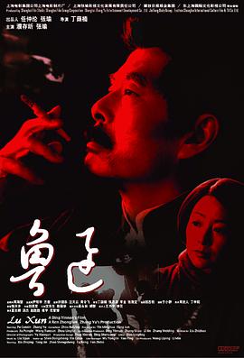 【直链】电影《鲁迅（2005）》 - 1080P/720P高清HD下载