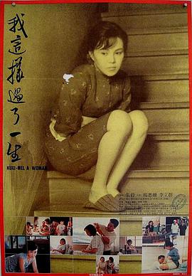 【直链】电影《我这样过了一生（1985）》 - 1080P/720P高清HD下载