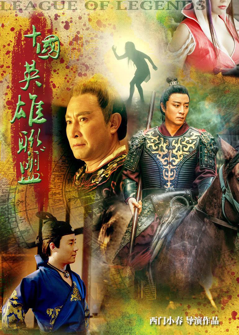 【直链】电影《十国英雄联盟（2016）》 - 1080P/720P高清HD下载