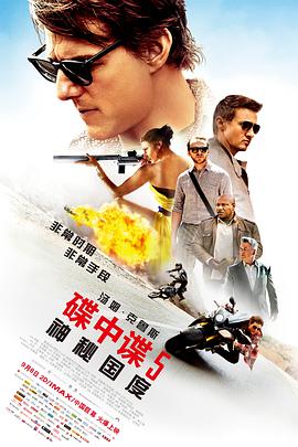 【直链】电影《碟中谍5：神秘国度（2015）》 - 1080P/720P高清HD下载