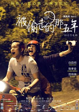 【直链】电影《被偷走的那五年（2013）》 - 1080P/720P高清HD下载