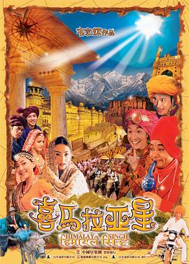 【直链】电影《喜马拉亚星（2005）》 - 1080P/720P高清HD下载