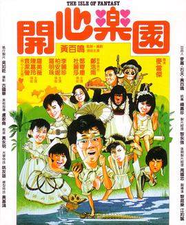 【直链】电影《开心乐园（1985）》 - 1080P/720P高清HD下载