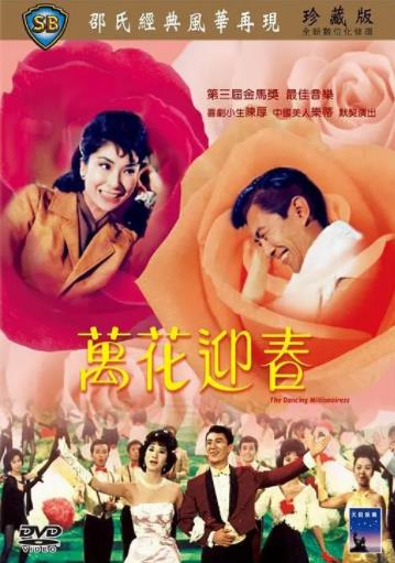 【直链】电影《万花迎春（1964）》 - 1080P/720P高清HD下载