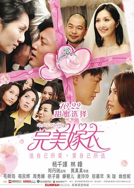 【直链】电影《完美嫁衣（2010）》 - 1080P/720P高清HD下载