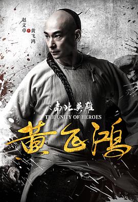 【直链】电影《黄飞鸿之南北英雄（2018）》 - 1080P/720P高清HD下载