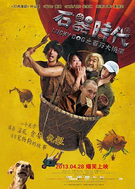 【直链】电影《石器时代之百万大侦探（2013）》 - 1080P/720P高清HD下载