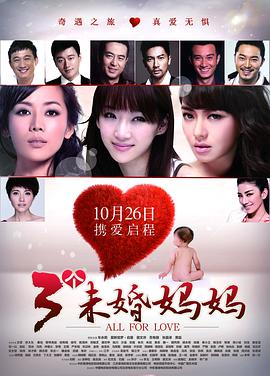 【直链】电影《三个未婚妈妈（2012）》 - 1080P/720P高清HD下载