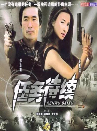 【直链】电影《任务待续（2004）》 - 1080P/720P高清HD下载