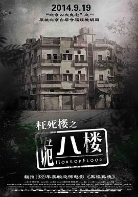 【直链】电影《诡八楼（2014）》 - 1080P/720P高清HD下载